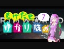 【RimWorld】 もげだせ ゆかり族の星2 -Part7- 【VOICEROID+ 実況】