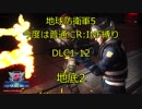 【地球防衛軍5】今度は普通にR:INF縛りDLC1-12 地底2