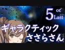 ギャラクティックささらさん５【Empyrion】