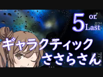 ギャラクティックささらさん５【Empyrion】