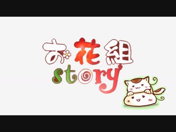 【APヘタリア】お花組✿story　第四話 【Minecraft】