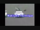 ワキサカテクニック