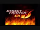 ストリートファイターEX3　エンディング集