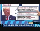 日米首脳会談で「拉致は必ず議論」明るい兆しか？しかし“最大限の圧力は封印” 日米はどこまで一致？日本は北の経済支援も？
