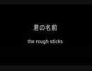 君の名前 / the rough sticks
