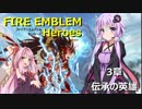 【FEH】3章 伝承の英雄【VOICEROID実況】