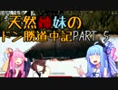 【PUBG】天然姉妹のドン勝道中記part5～危険予知トレーニングは大切ね編～【VOICEROID実況】