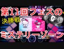 【スプラトゥーン2】第11回フェス決勝戦の「ミステリーゾーン」