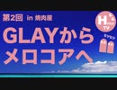 #2：GLAYからメロコアへ〜戦前戦後のように〜