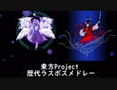 【作業用BGM】東方Project 歴代ラスボスメドレー【靈異伝 ～ 永夜抄】