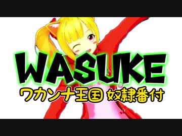 【Vtuber若菜レイ】WASUKE_2018_OPPV【Minecraft】