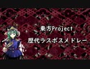 【作業用BGM】東方Project 歴代ラスボスメドレー (おまけ付き)【花映塚 ～ 天空璋】