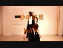 【MaYbe】砂の惑星 踊ってみた【オリジナル振付】