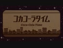 コカコーラタイム 歌ってみた 【しす坊】