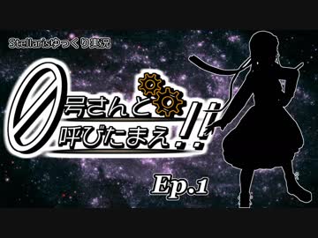 【Stellaris】ゼロ号さんと呼びたまえ！！ Episode 1 【ゆっくり・その他実況】