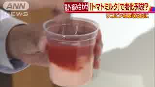 意外とすんなり飲める？トマトミルクで老化予防へ