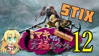 【MTG MO】弦巻マキちゃんと行くmodern ぼくらの究極生命体part12【モダン】