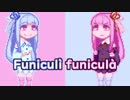 【琴葉茜・琴葉葵】Funiculì funiculà