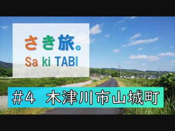 さき旅。　#4『木津川市山城町』
