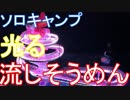 ソロキャンプで光る流しそうめんやってみた！