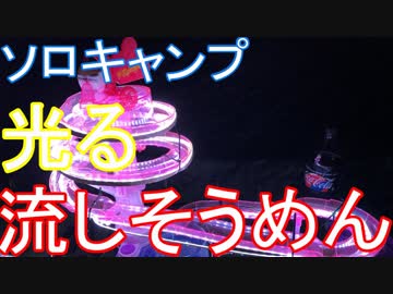 ソロキャンプで光る流しそうめんやってみた！