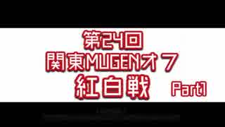 【MUGEN】第24回関東MUGENオフ紅白戦 Part.1