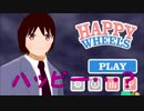 【#8】【日出いろは】Happy Wheelsやってみた【グロ注意】【実況】