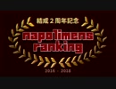 【結成２周年記念】ナポ男ランキング