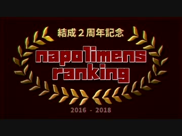 【結成２周年記念】ナポ男ランキング