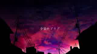 【ニコカラ】 夕染めアリア (On Vocal)