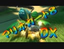【実況】始めていくぜ！マリオカート8DX part205