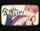 【にじさんじMMD】伏見ガクと皆で金曜日のおはガク！