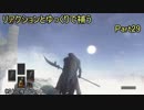 リアクションとゆっくりで補うダークソウル3　Part29【実況】