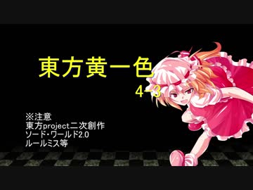 【SW2.0】東方黄一色　4-3