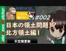 【FNW】今さら聞けない日本の領土問題 その２「ソ連の思惑編」