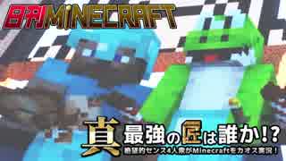 【日刊Minecraft】真・最強の匠は誰か！？絶望的センス4人衆がMinecraftをカオス実況第九十八話！