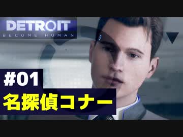 #01【PS4 デトロイト】名探偵コナー【Detroit: Become Human】