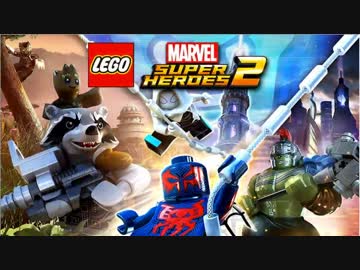 【レゴマーベル2】マーベル好きの友人と実況したpart1
