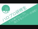 予想外の采配！ハロプロ研修生から一岡リーダー＆新セクショングループに加入するメンバーが決定