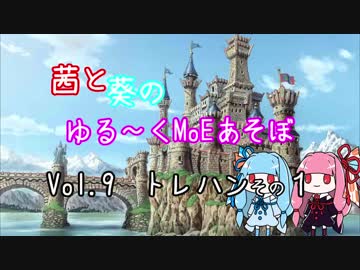 【MoE】ゆる～くMoEあそぼ　vol.9【VOICEROID実況】