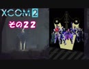 不幸村 XCOM2 その２２