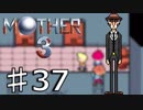 【実況】奇妙で、おもしろい。そして、せつない。37【MOTHER3】