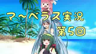 ＊マーヴェラス＊きりたん帽子とズッコケ３人組 第5回【VOICEROID実況】