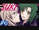 【実況】強欲と嫉妬の愛『SUKI』【Part６】
