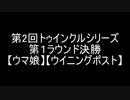 【ウマ娘】第２回トゥインクルシリーズ第１ラウンド決勝【ウイニングポスト８】