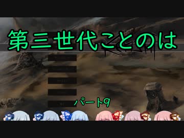 【Kenshi】第三世代ことのは　part9【琴葉姉妹実況】
