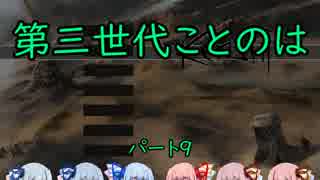 【Kenshi】第三世代ことのは　part9【琴葉姉妹実況】