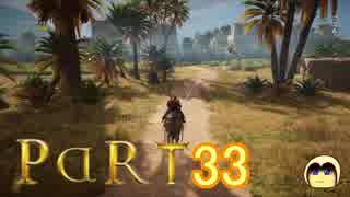 【ゆっくり実況】アサシンの起源をたどるPart33 【Assassin's Creed : Origins】