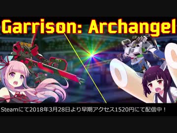 【Garrison: Archangel】茜ときりたんがフィリピン産のロボゲーを紹介する【VOICEROID実況】