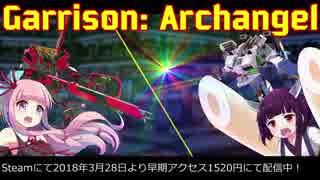 【Garrison: Archangel】茜ときりたんがフィリピン産のロボゲーを紹介す...